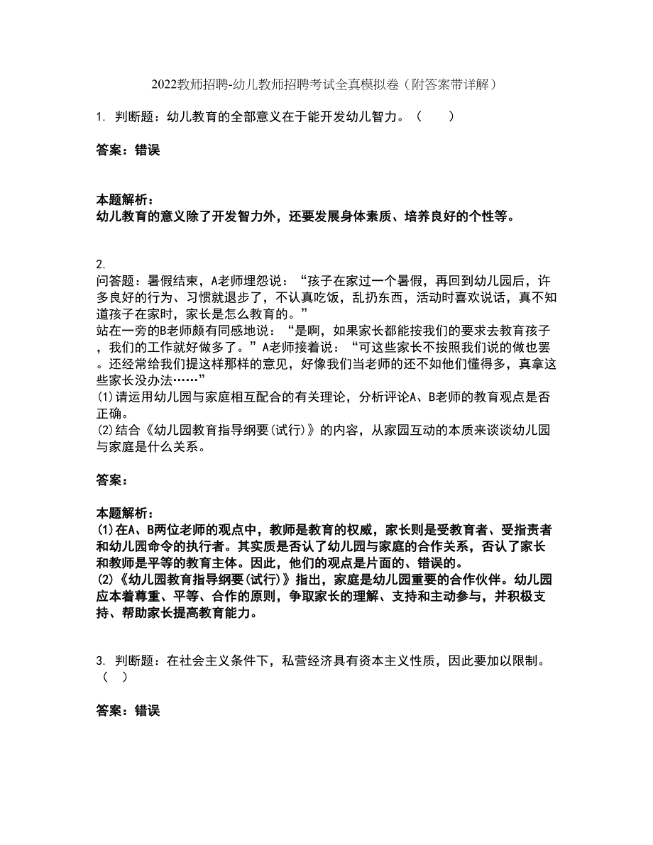 2022教师招聘-幼儿教师招聘考试全真模拟卷50（附答案带详解）_第1页