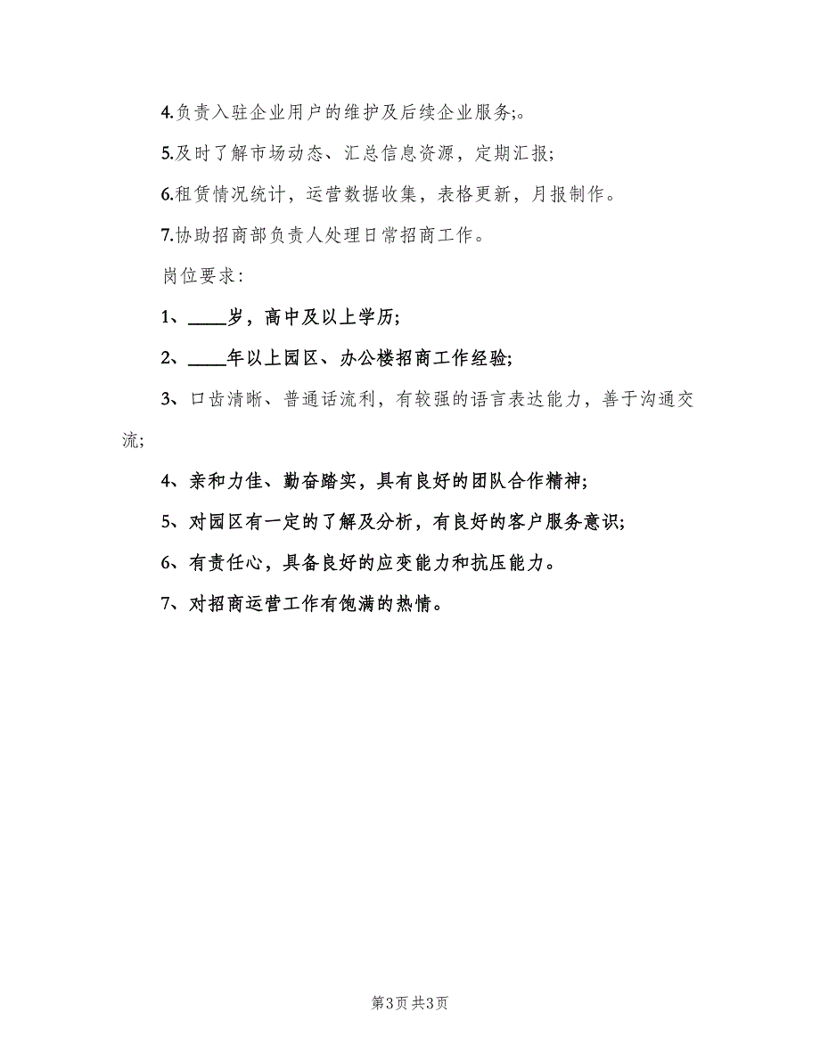 招商运营专员岗位的主要职责（三篇）_第3页