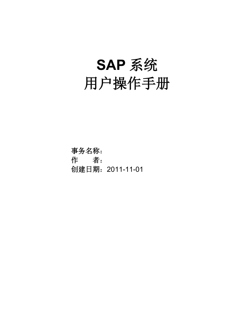 SAP用户操作手册-固定资产.docx_第1页