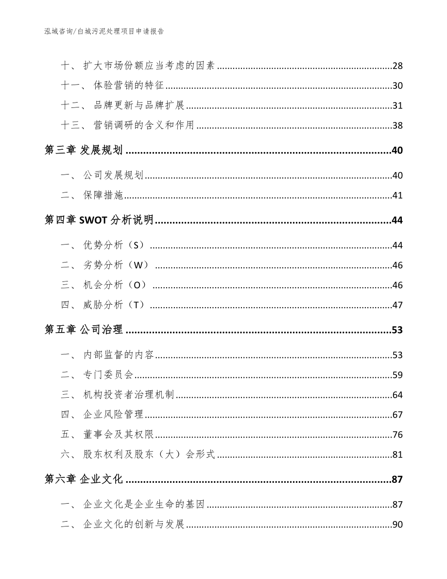 白城污泥处理项目申请报告参考模板_第2页