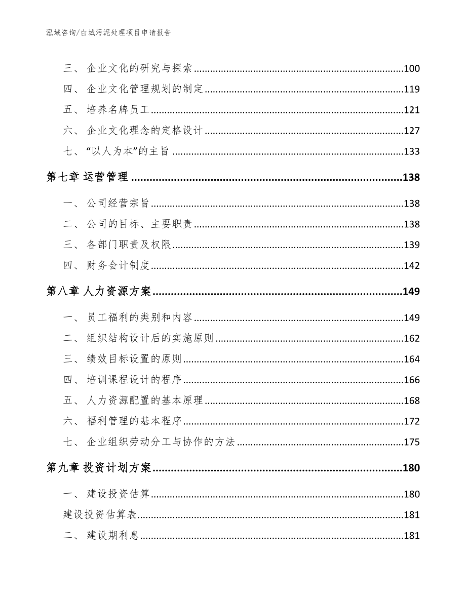 白城污泥处理项目申请报告参考模板_第3页