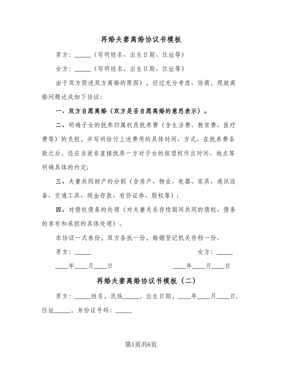 再婚夫妻离婚协议书模板（三篇）.doc_第1页