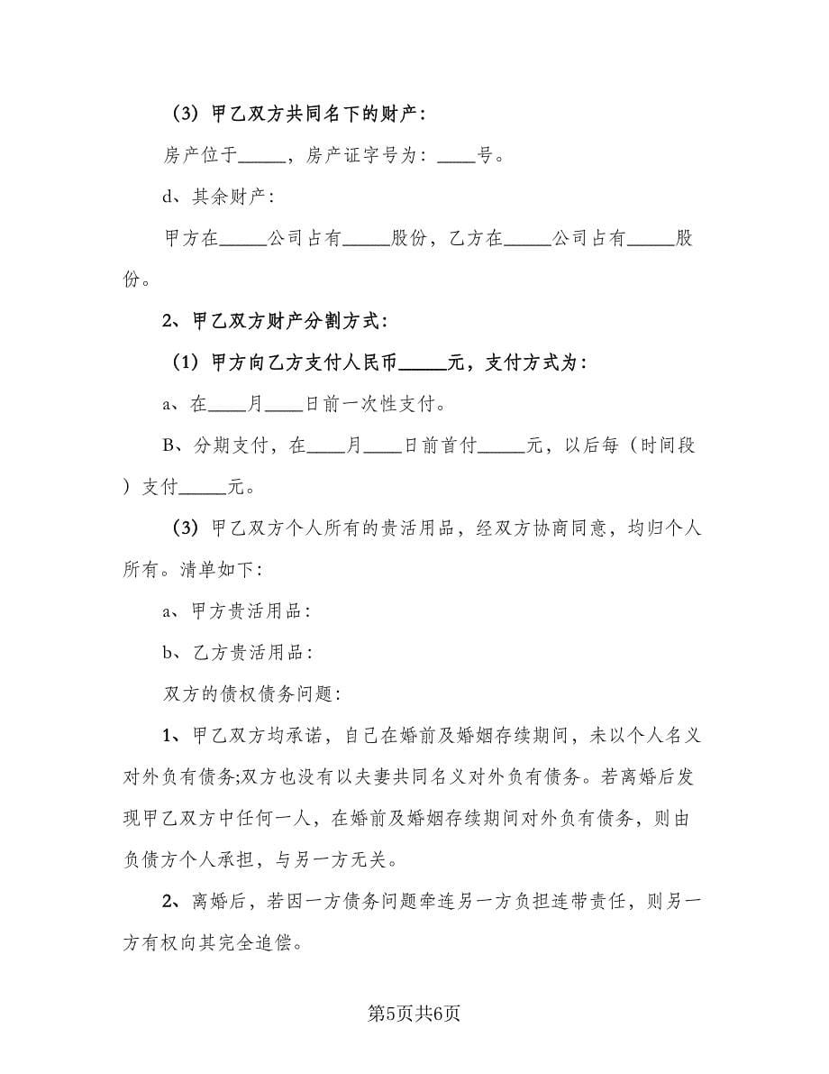 再婚夫妻离婚协议书模板（三篇）.doc_第5页