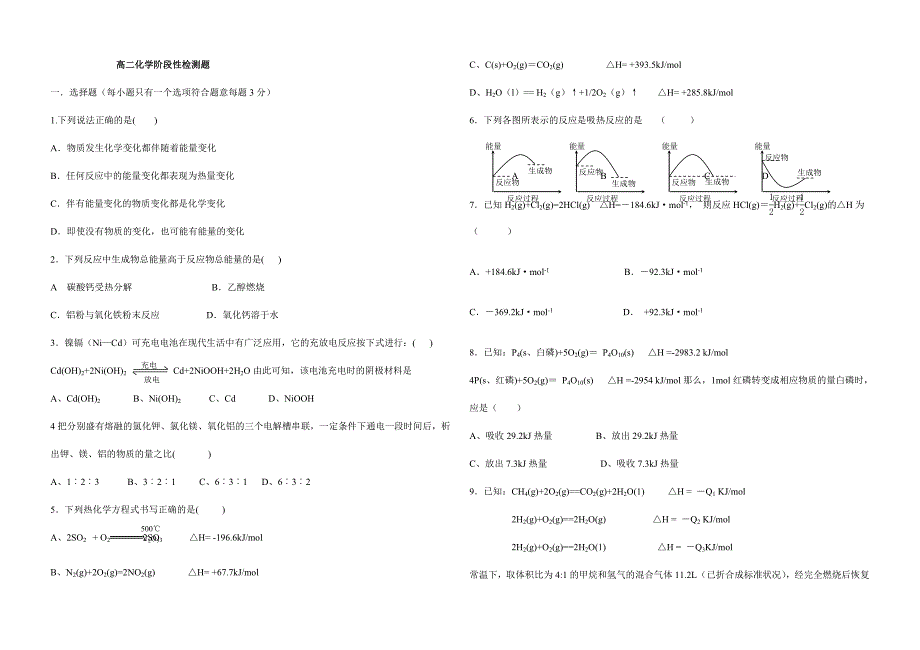 化学反应与能量变化测试题_第1页