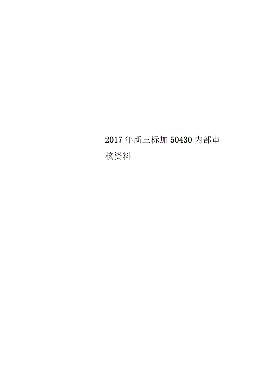 2017年新三标加内部审核资料_第1页