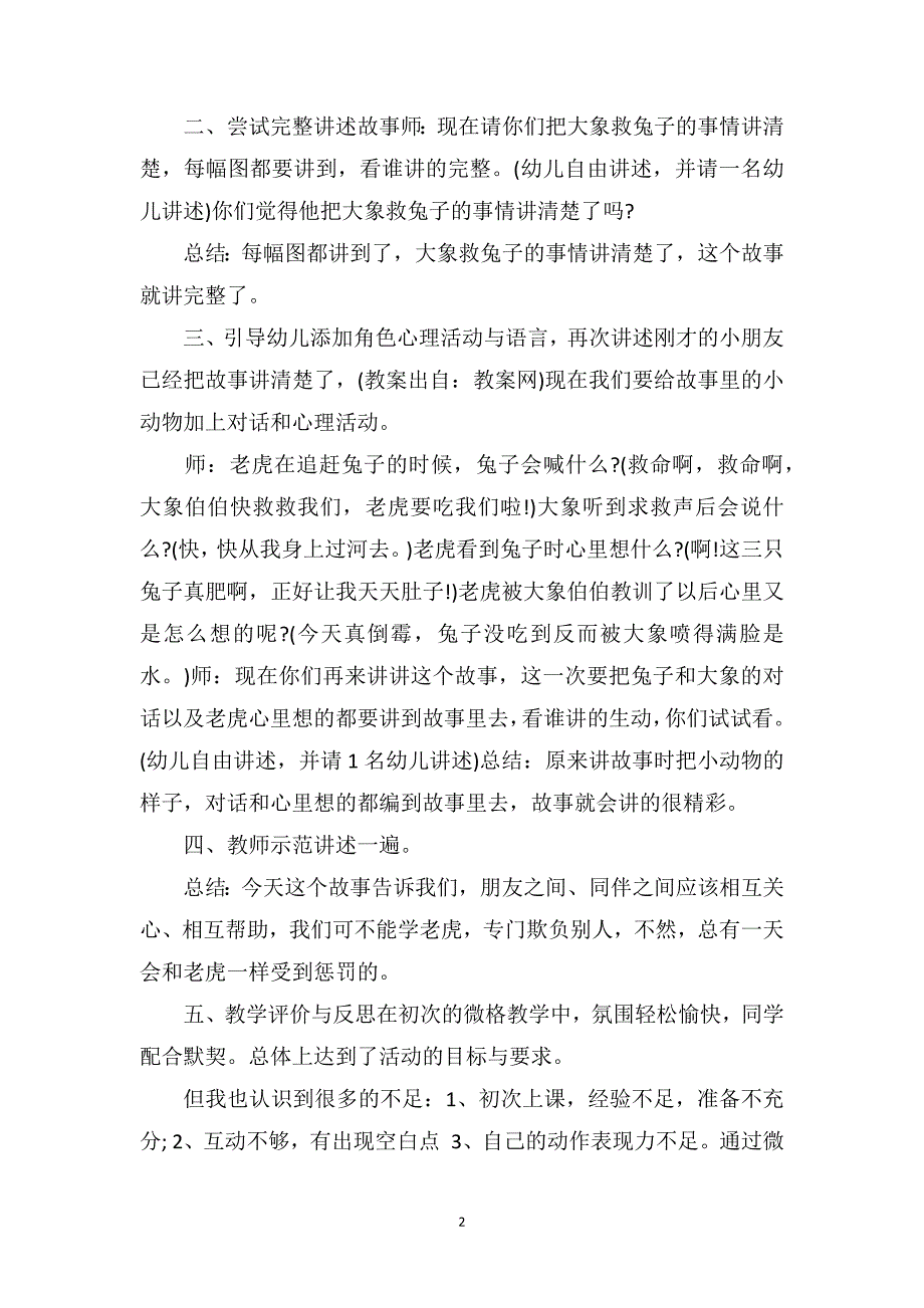 幼儿园中班语言教案《大象救兔子》_第2页