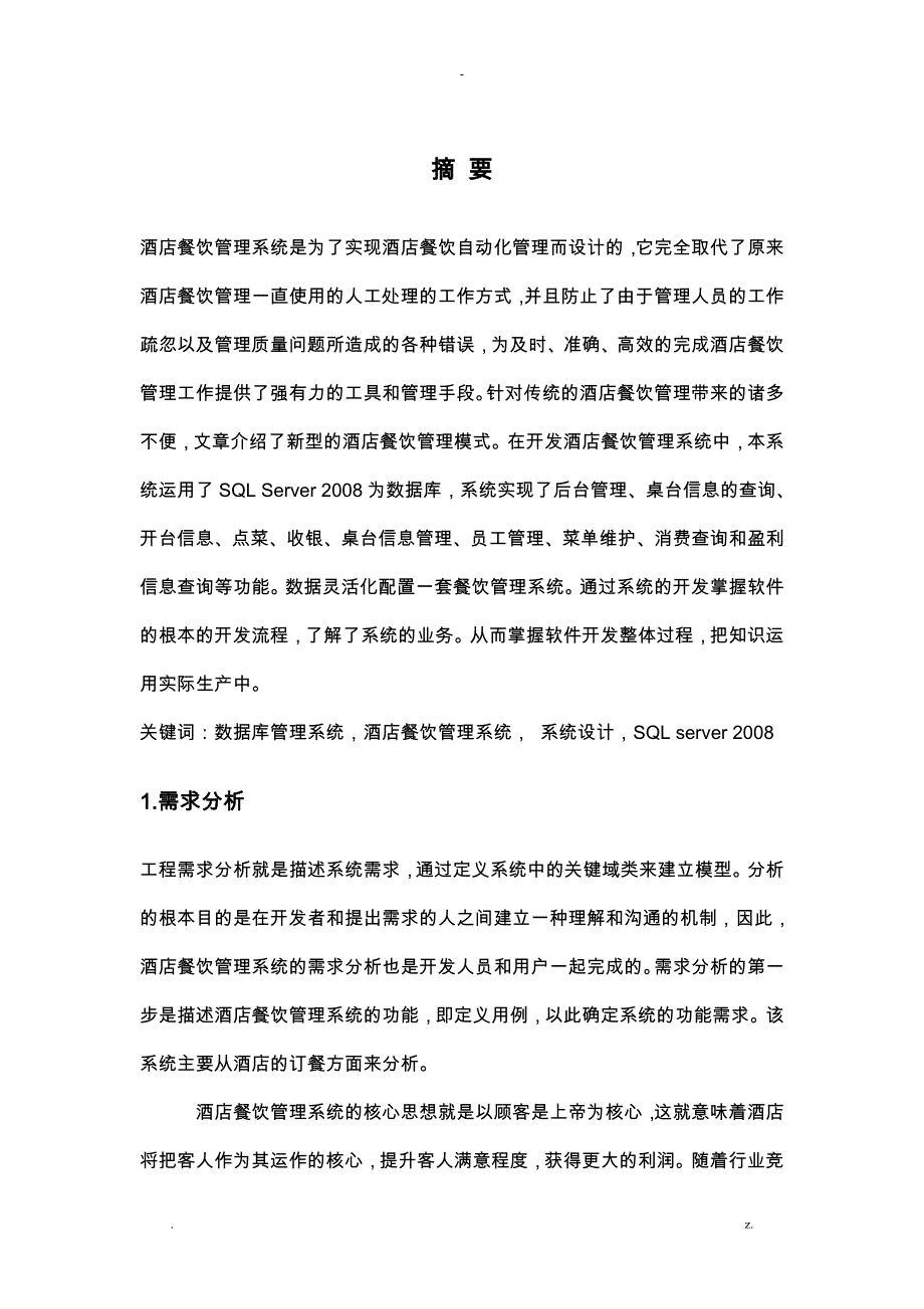 酒店管理系统设计说明书_第3页