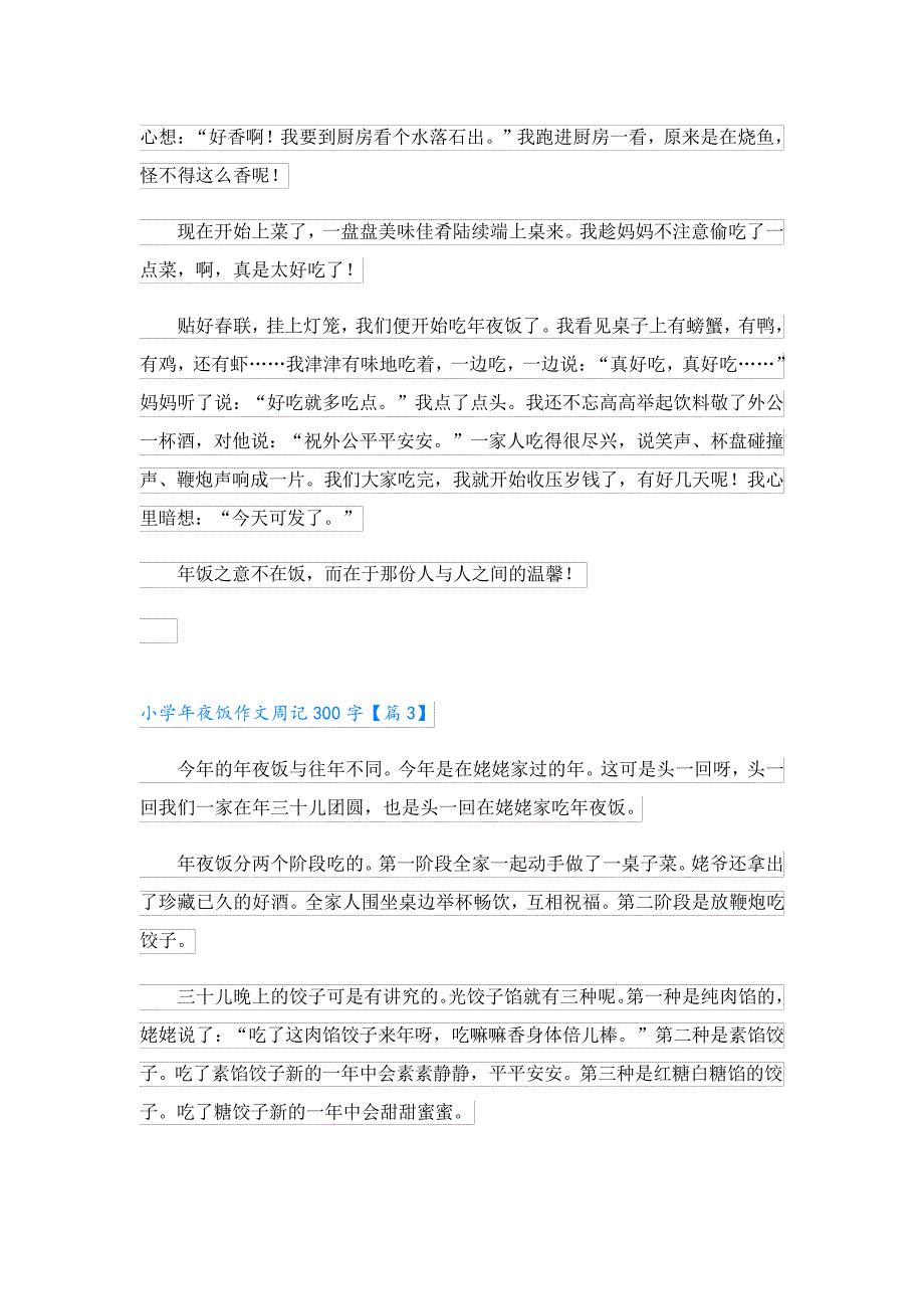 小学年夜饭作文周记300字10篇23864_第2页