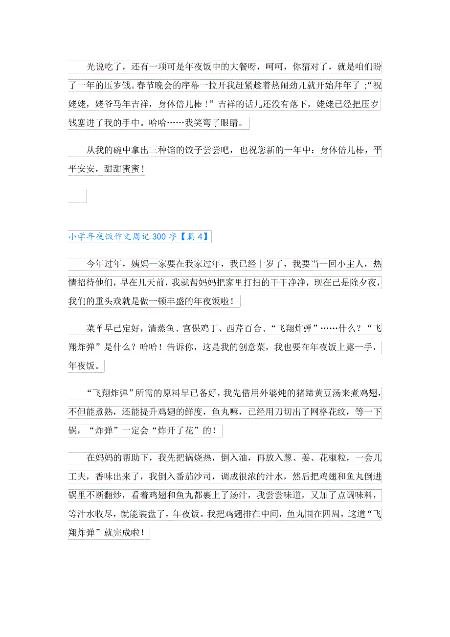 小学年夜饭作文周记300字10篇23864_第3页