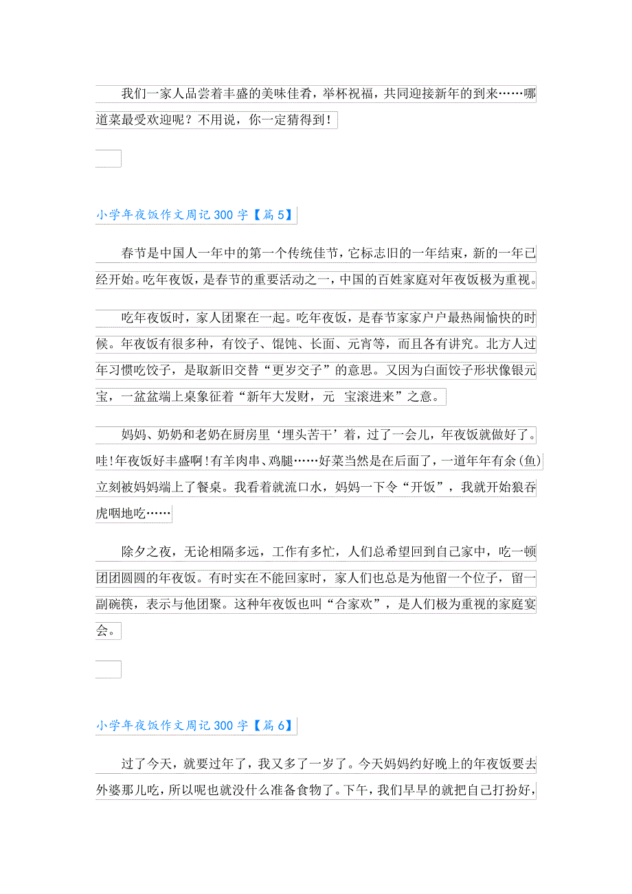 小学年夜饭作文周记300字10篇23864_第4页