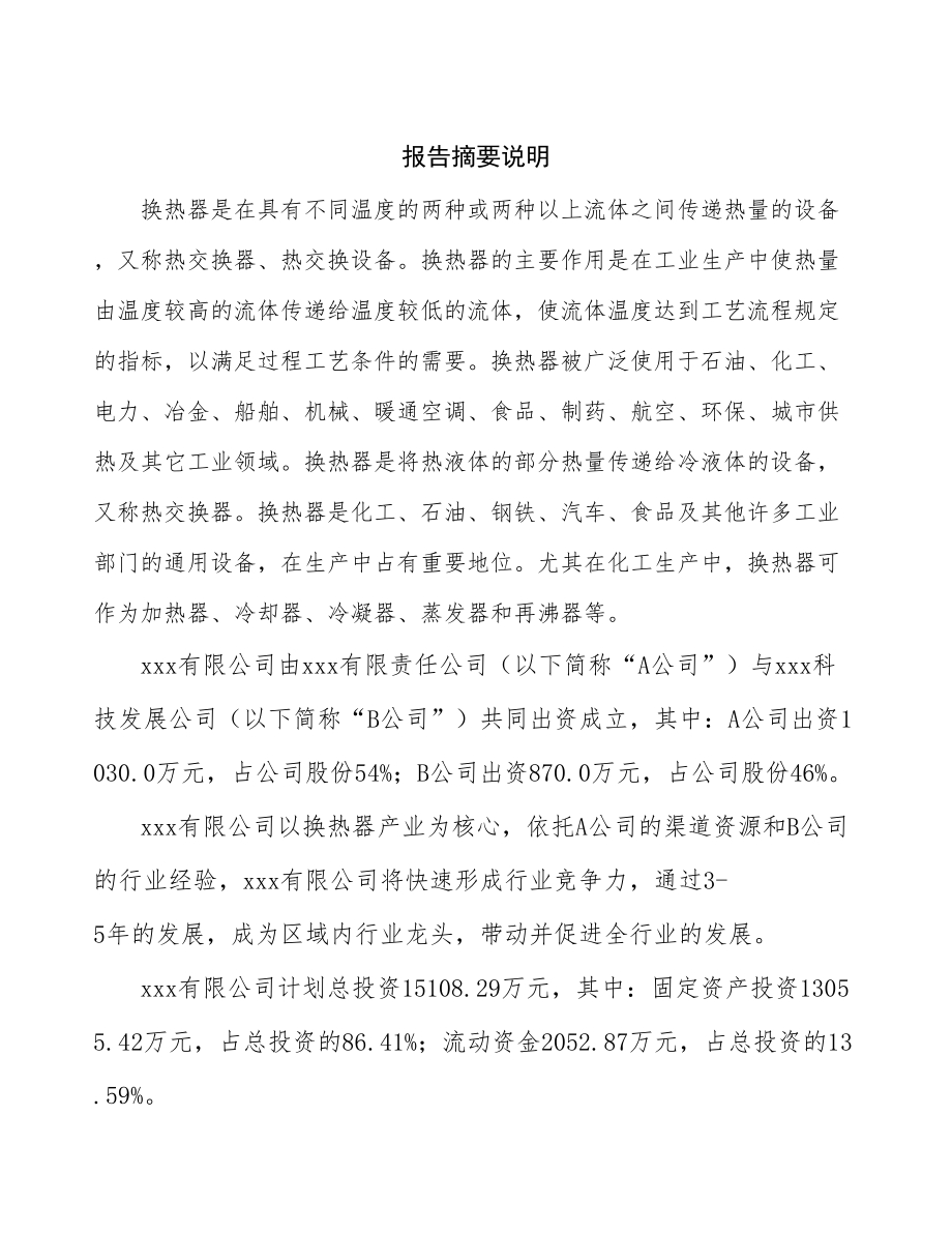 云南成立换热器生产制造公司可行性报告_第2页