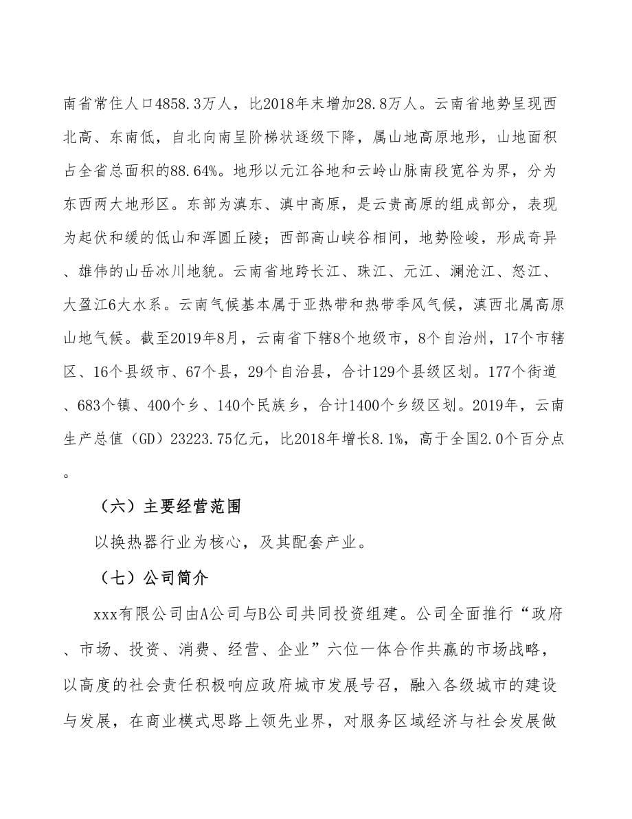 云南成立换热器生产制造公司可行性报告_第5页