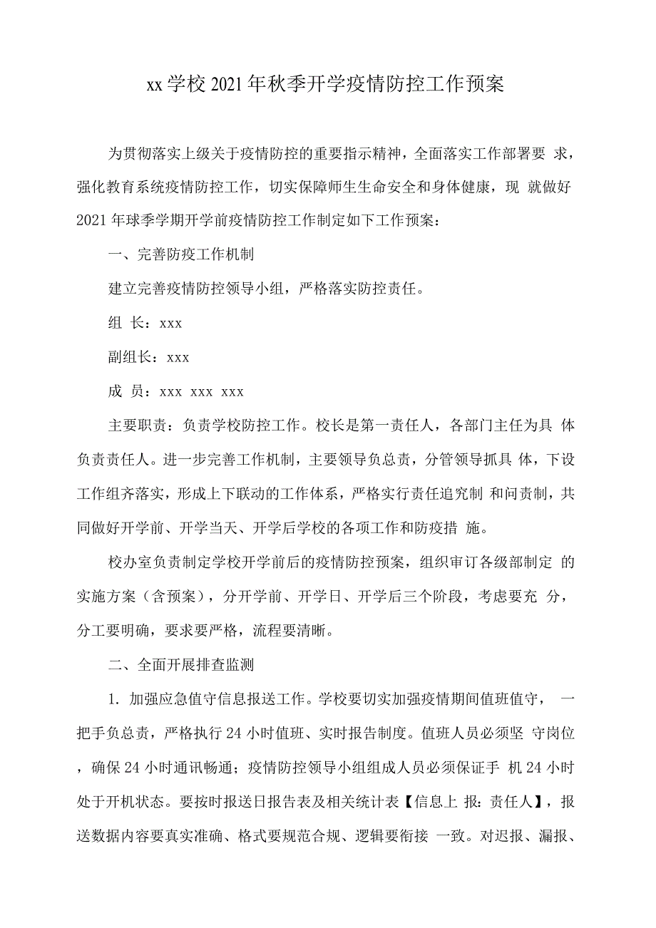 xx学校2021年秋季开学疫情防控工作预案.docx_第1页