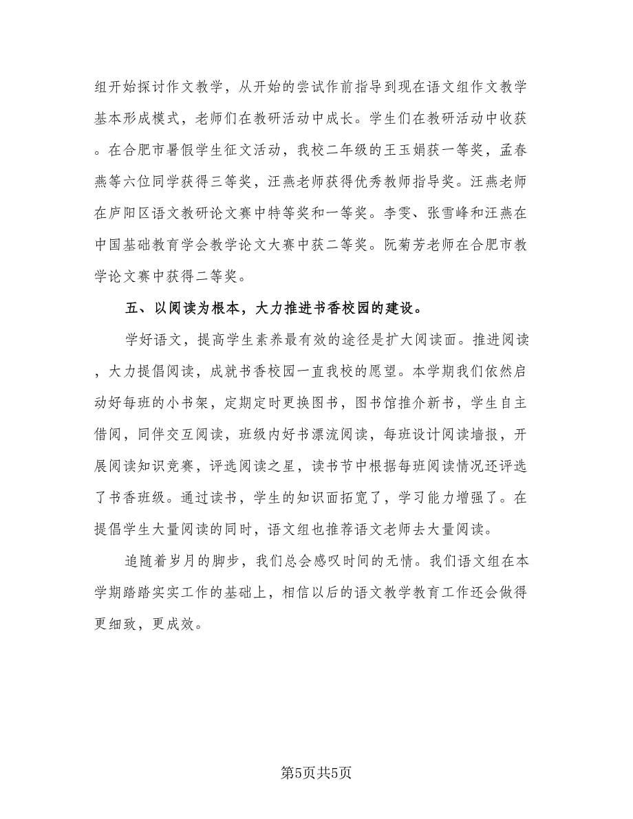 语文教研活动总结格式范文（二篇）.doc_第5页