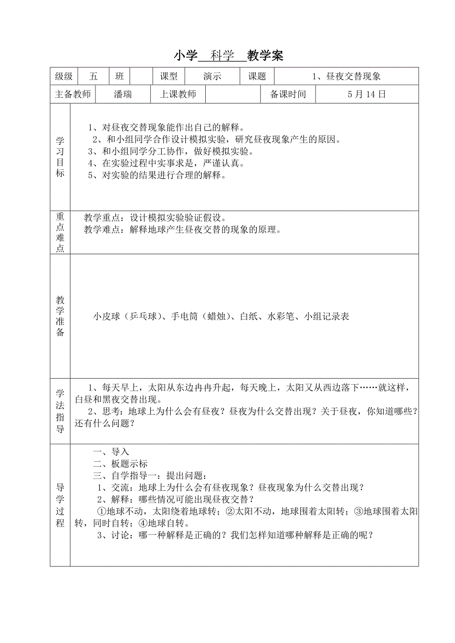 小学五年下册科学教案　全册_第1页