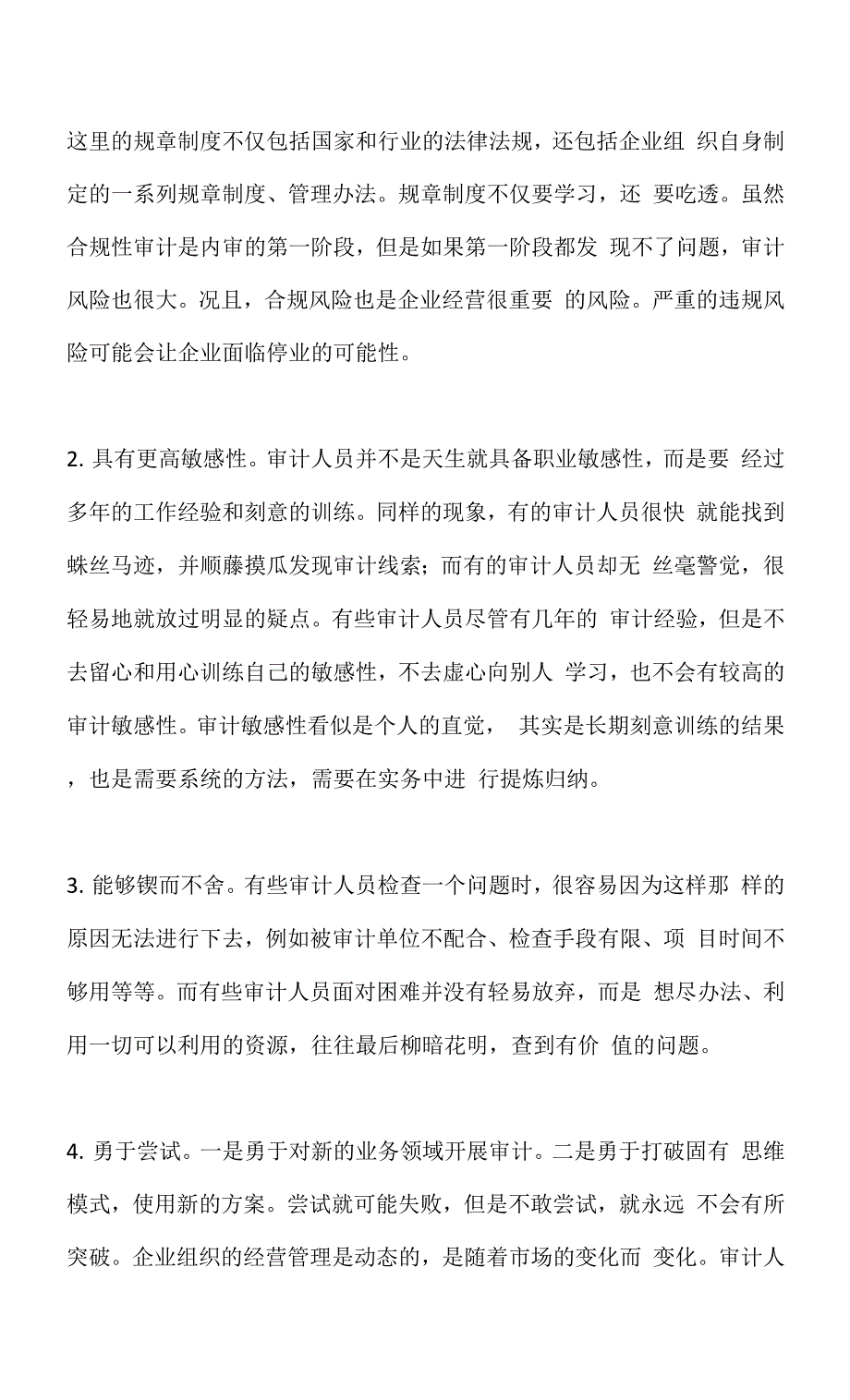 内部审计人员最需要什么样的培训 那些能发现重要问题的审计人员都具备什么特质？.docx_第4页