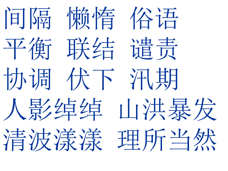 人教版四年级上册21搭石_第3页