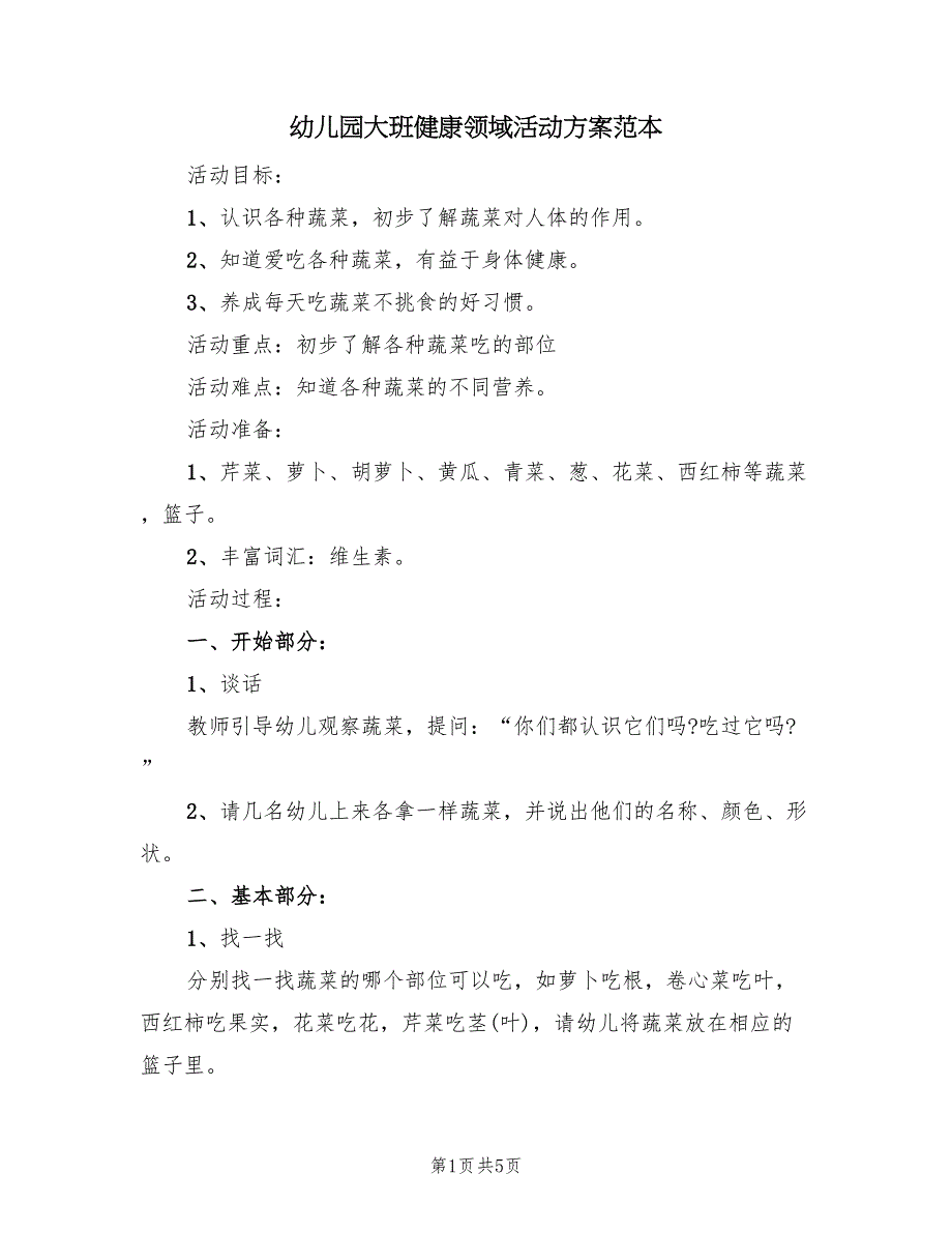 幼儿园大班健康领域活动方案范本（二篇）_第1页