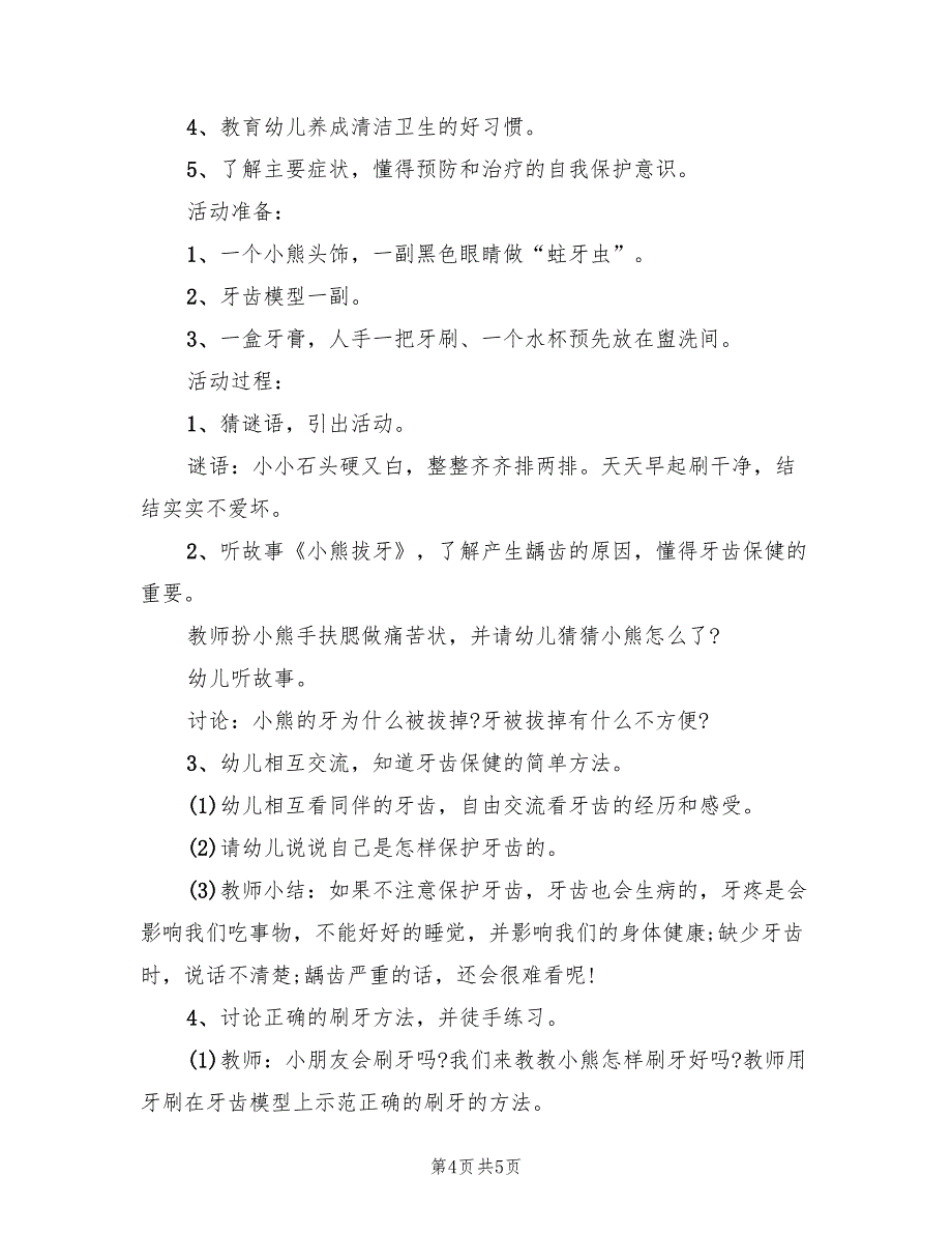 幼儿园大班健康领域活动方案范本（二篇）_第4页