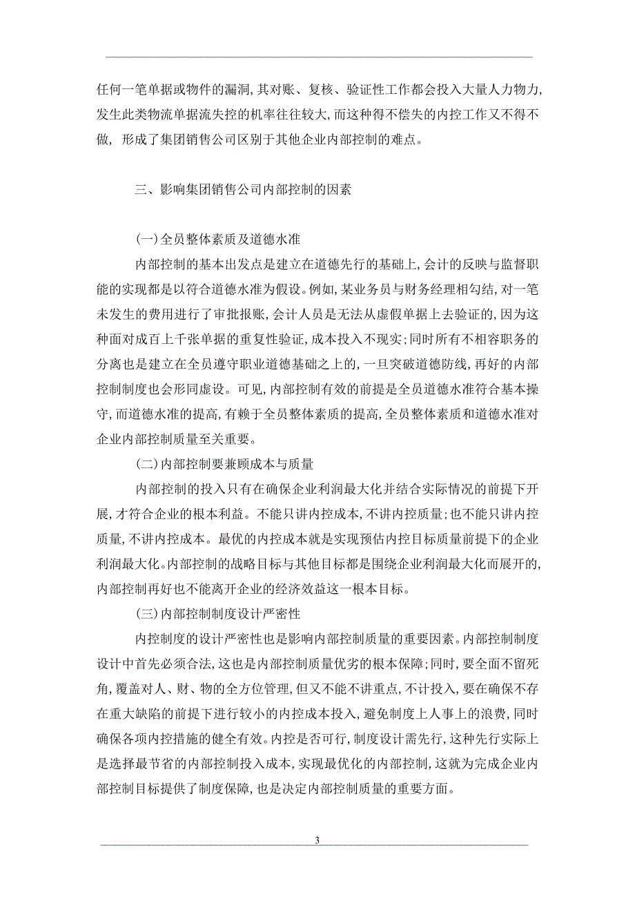 论集团销售公司的内部控制_第3页