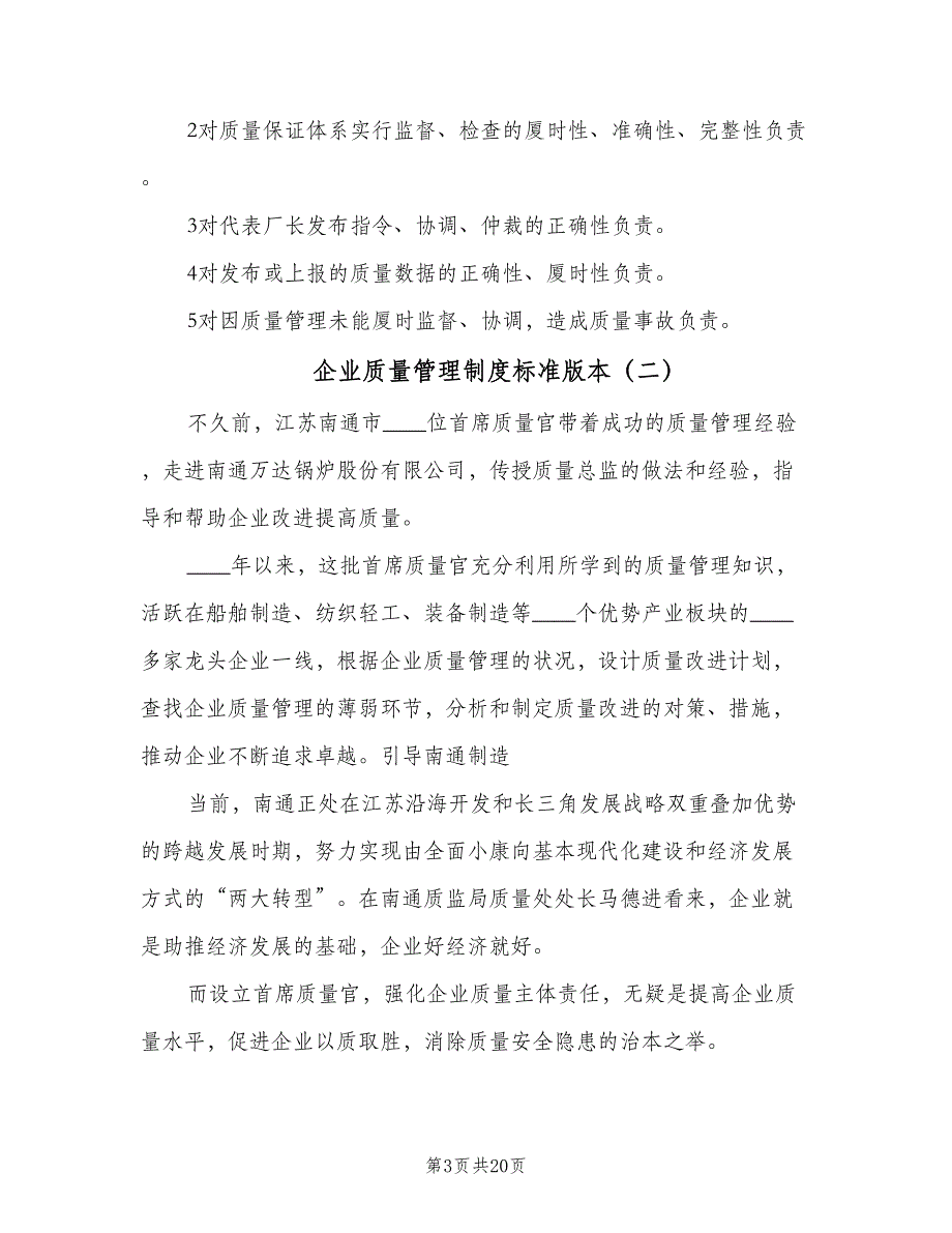 企业质量管理制度标准版本（6篇）_第3页