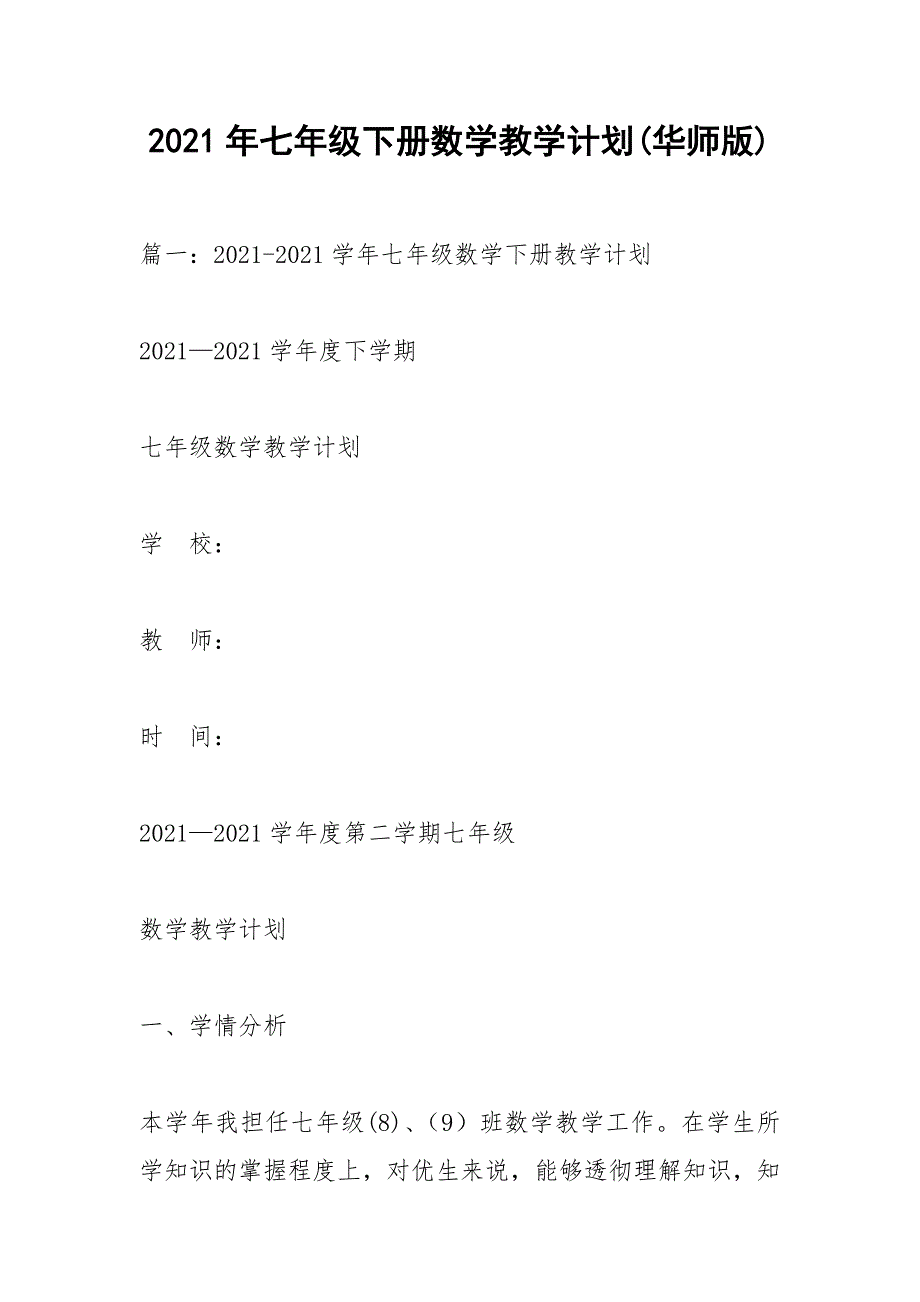 2021年七年级下册数学教学计划(华师版)_第1页