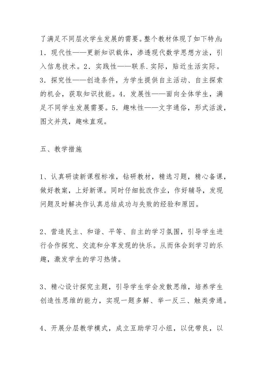 2021年七年级下册数学教学计划(华师版)_第4页