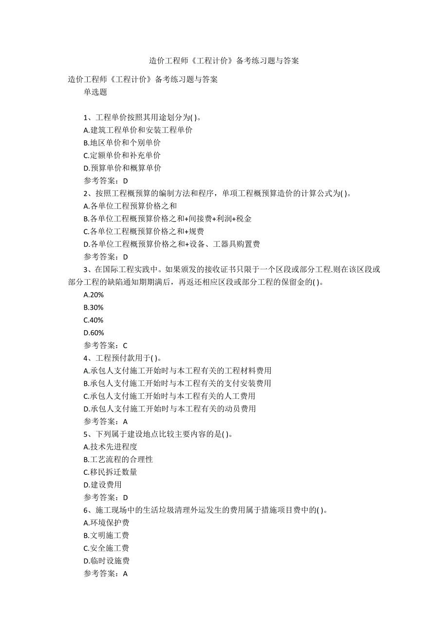 造价工程师《工程计价》备考练习题与答案_第1页