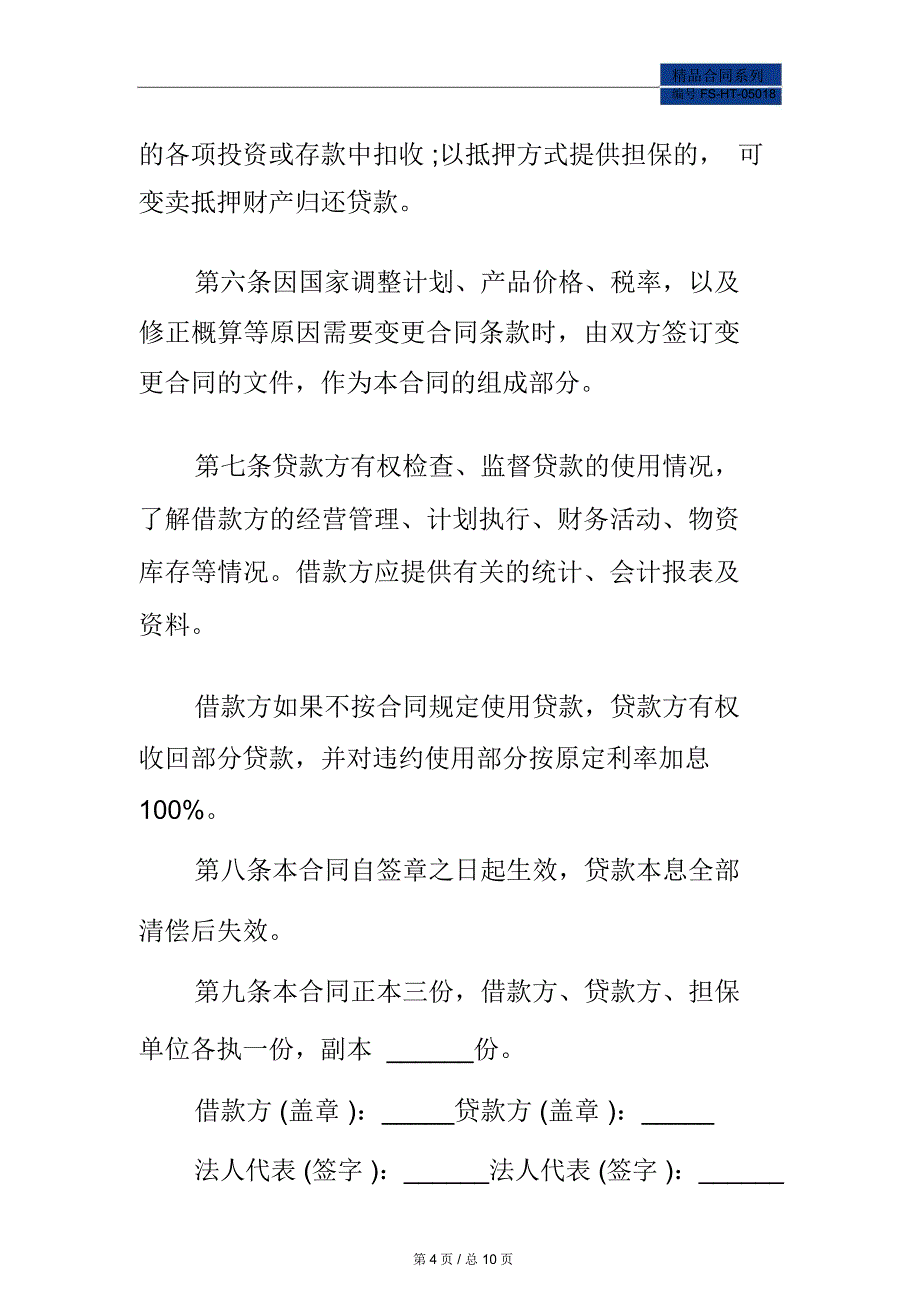 2020基本建设借款合同范本_第4页