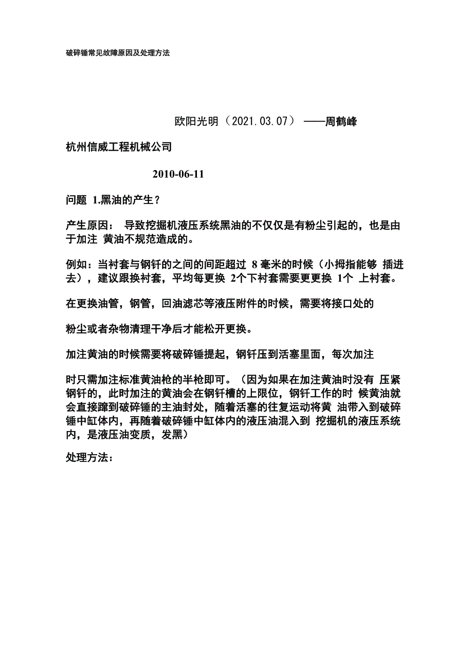 2021年破碎锤常见故障原因及处理方法_第1页