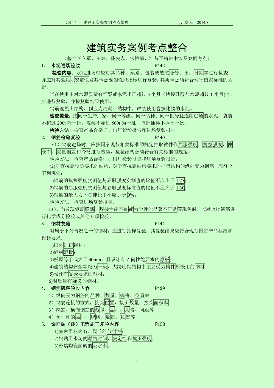 一级建造师考试 建筑实务案例考点整合 必须牢记的知识点_第1页