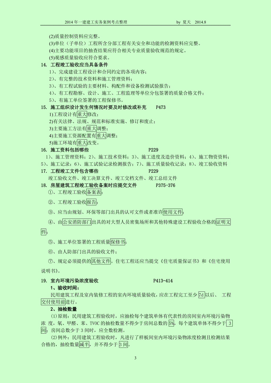 一级建造师考试 建筑实务案例考点整合 必须牢记的知识点_第3页