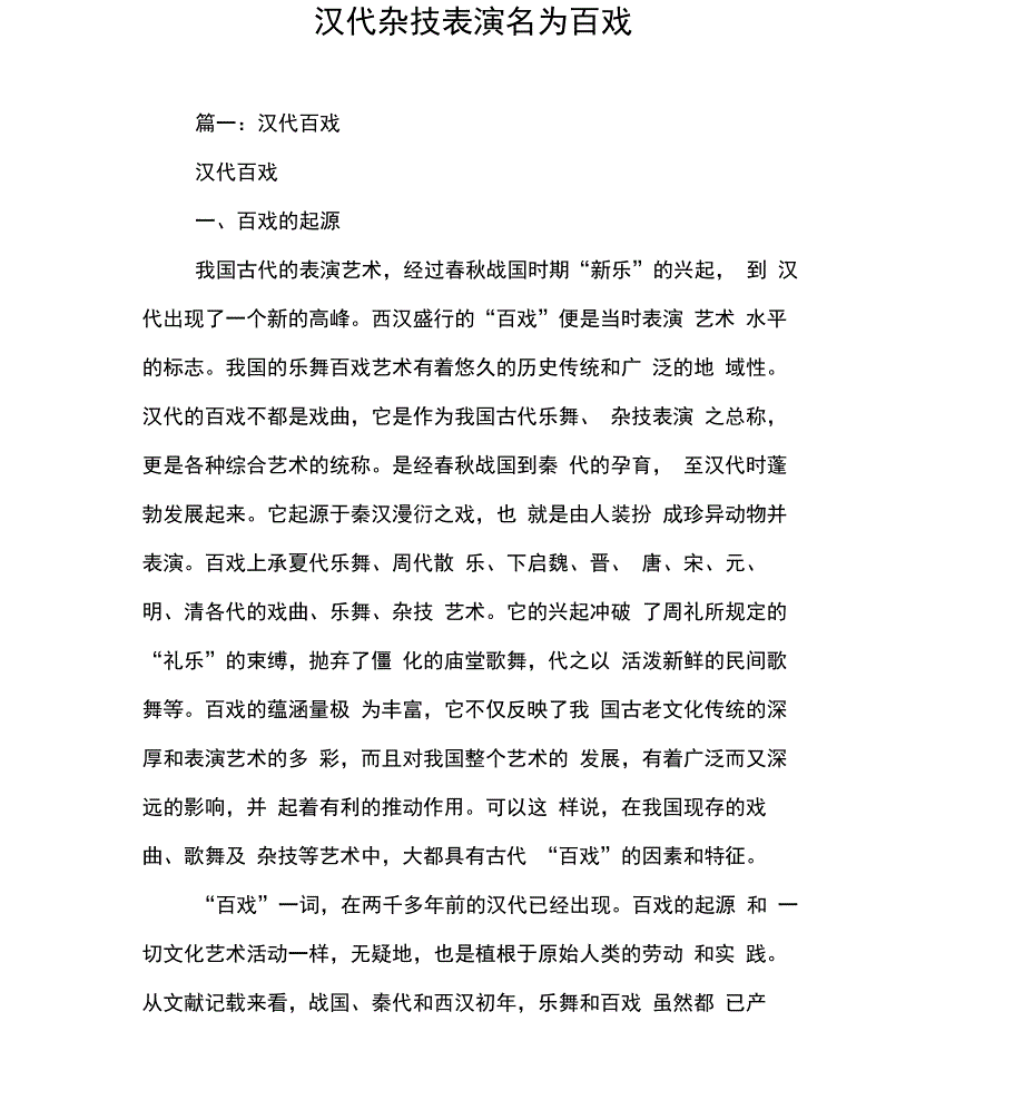 汉代杂技表演名为百戏_第1页