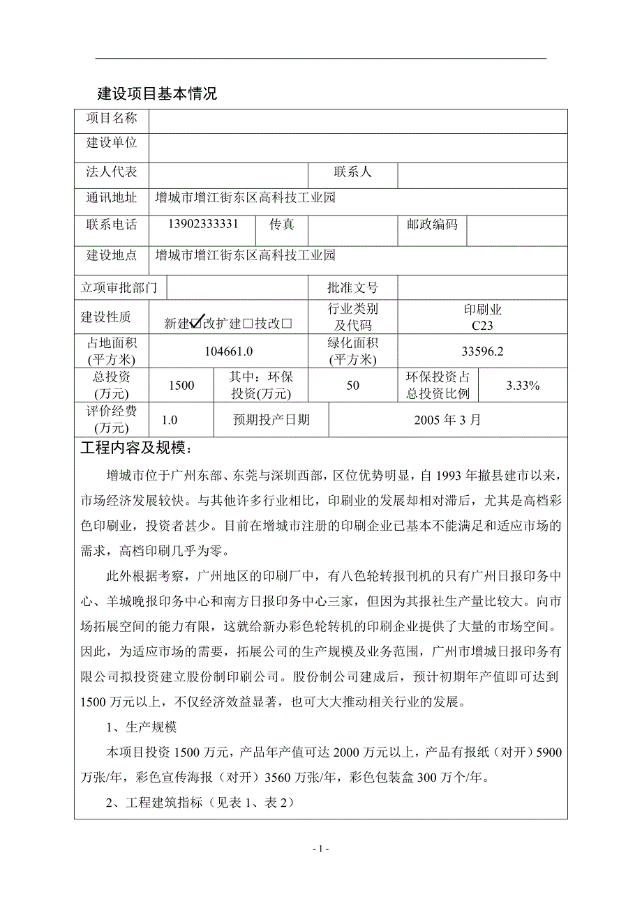 印刷建设项目立项环境影响程度评估报告(专业报告)_第2页