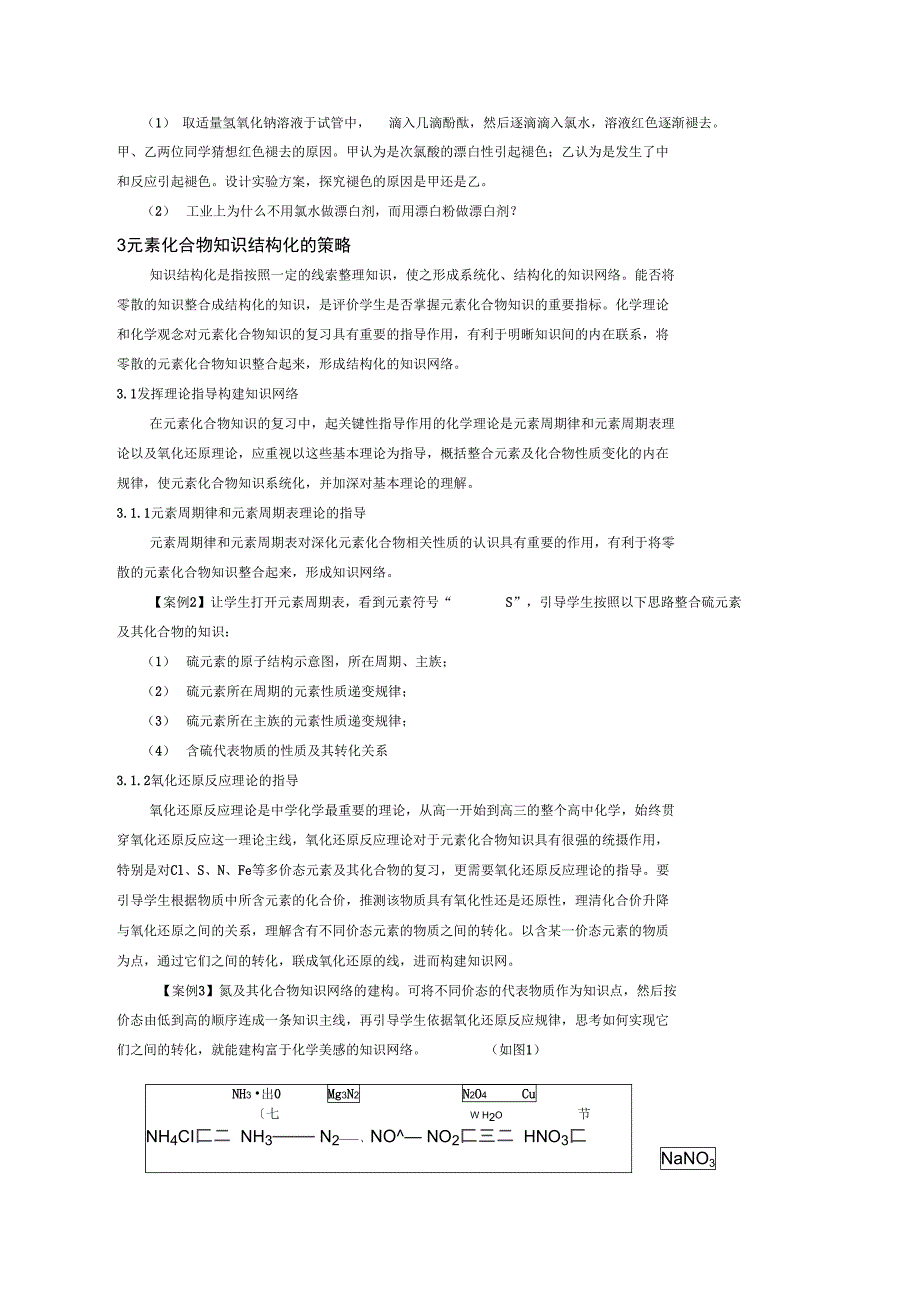 元素化合物知识问题化与结构化的策略_第3页