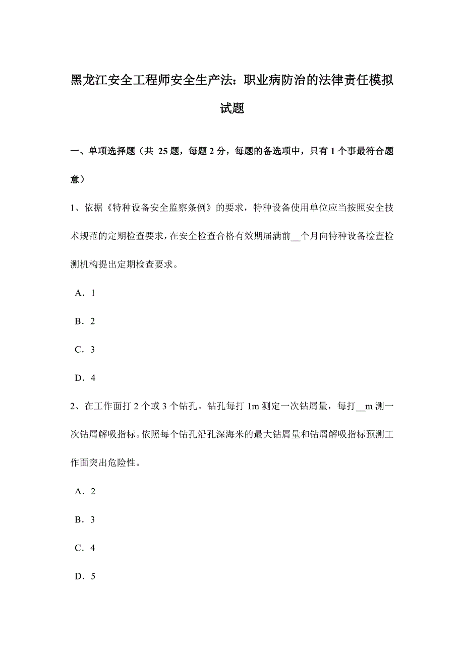 2024年黑龙江安全工程师安全生产法职业病防治的法律责任模拟试题_第1页