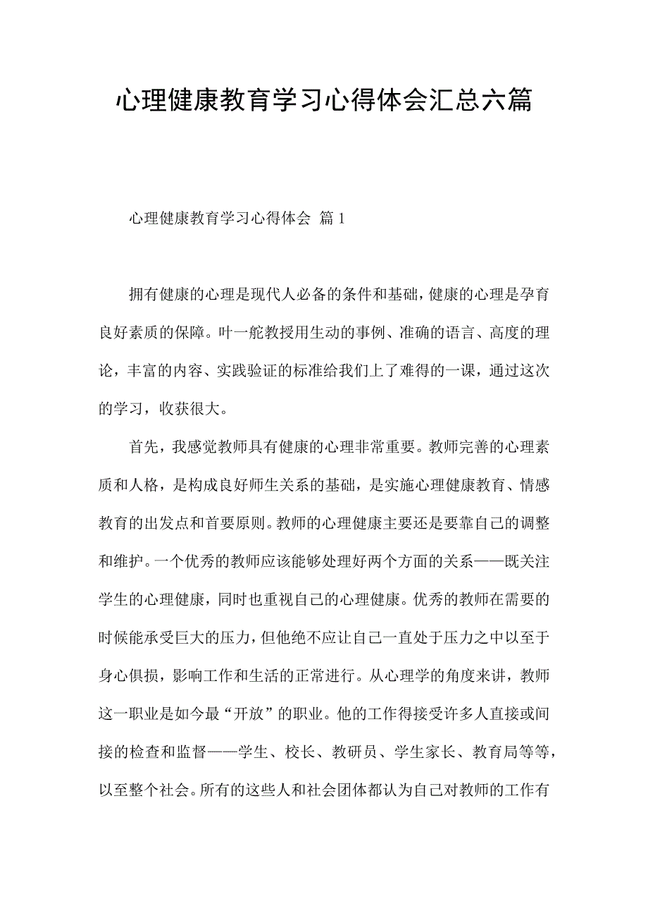 心理健康教育学习心得体会汇总六篇.docx_第1页