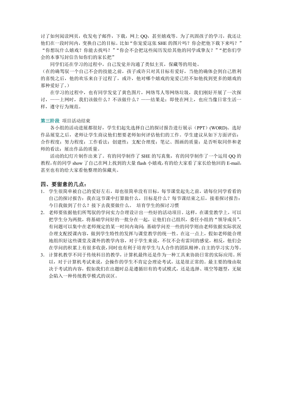 项目活动式教学模式在小学信息技术课堂中的实践和探究_第4页