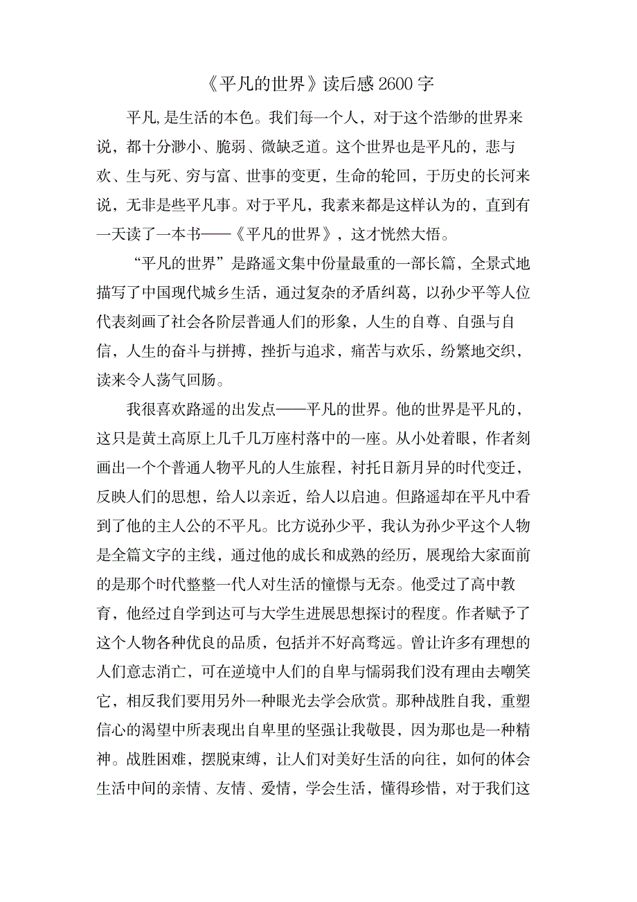 《平凡的世界》读后感2600字_文学艺术-世界名著_第1页