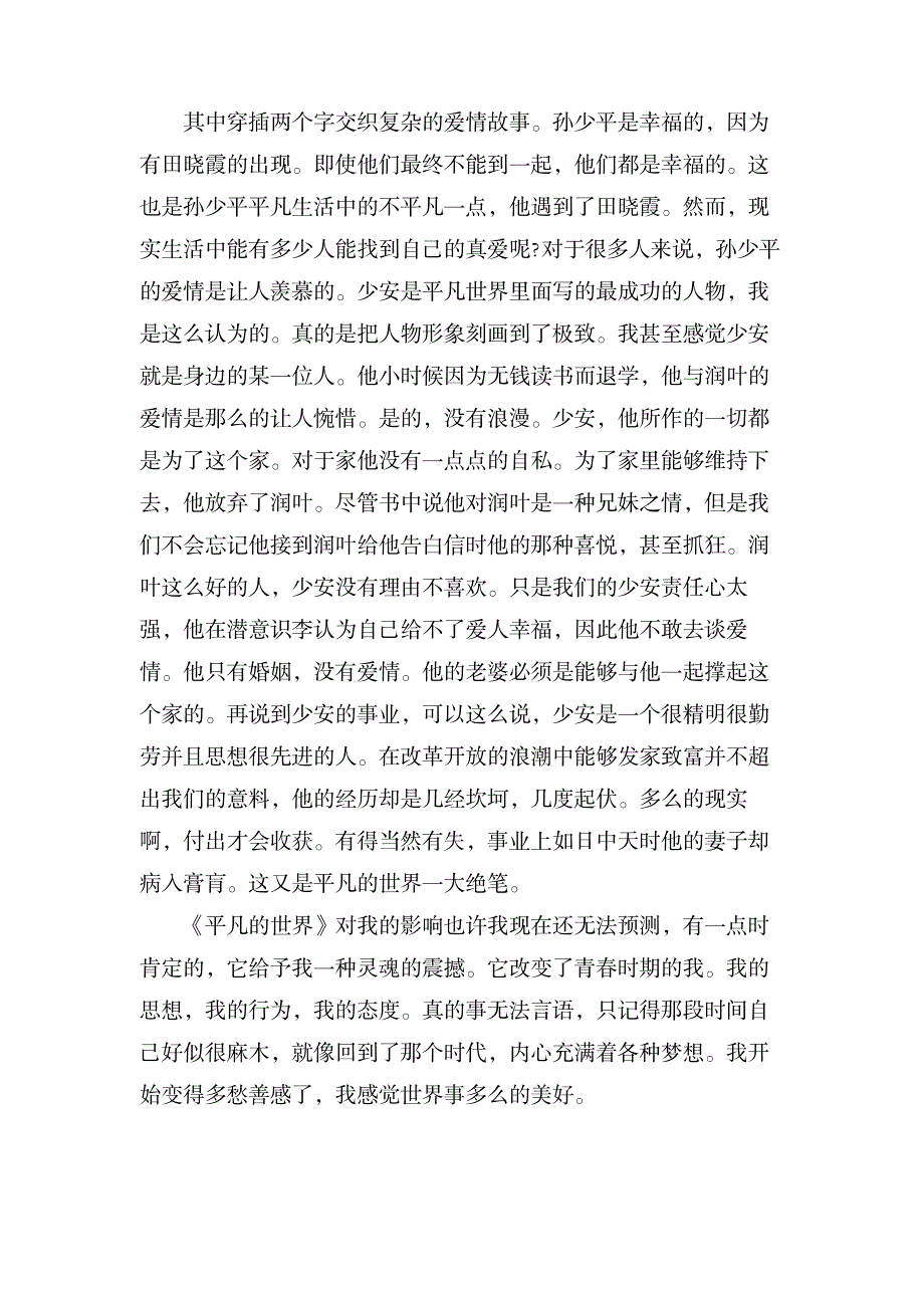 《平凡的世界》读后感2600字_文学艺术-世界名著_第3页