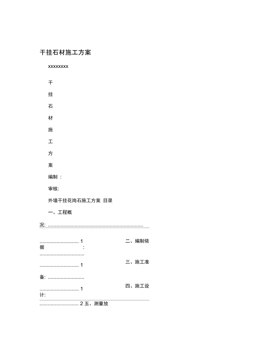 干挂石材施工方案_第1页