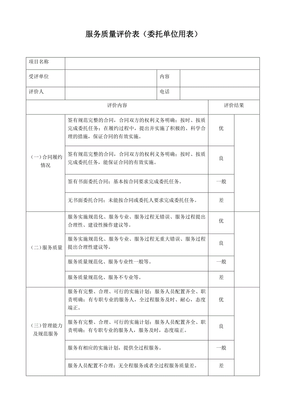 服务质量评价表.docx_第1页