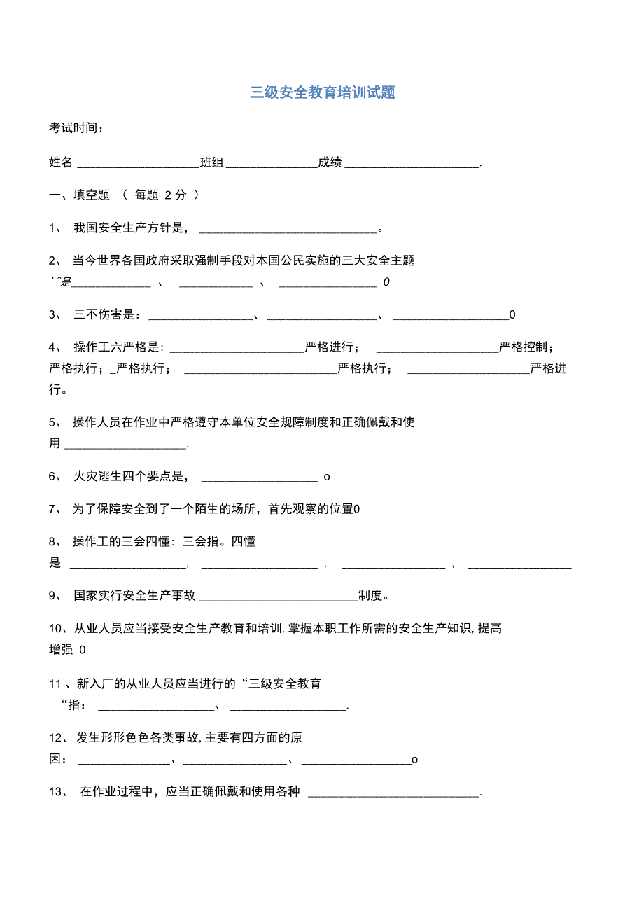 三级安全教育培训试题和答案解析_第1页