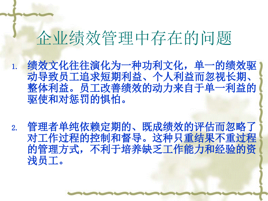 企业绩效管理体系构建方略_第3页