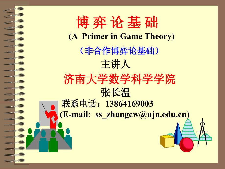 金融数学博弈论第一章1_第1页