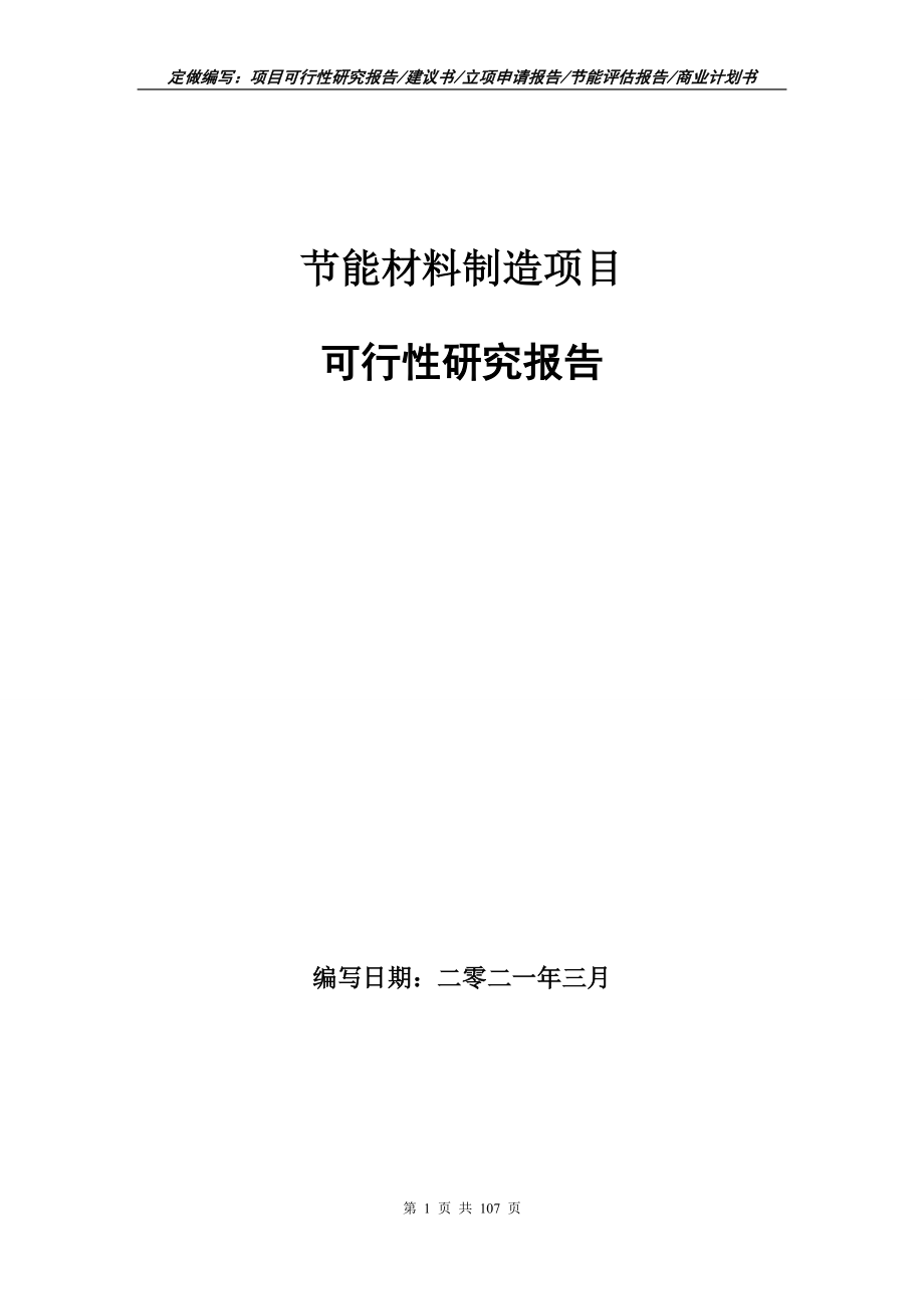 节能材料制造项目可行性研究报告写作范本_第1页