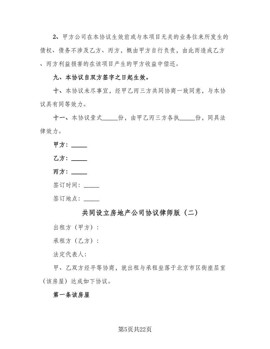 共同设立房地产公司协议律师版（3篇）.doc_第5页