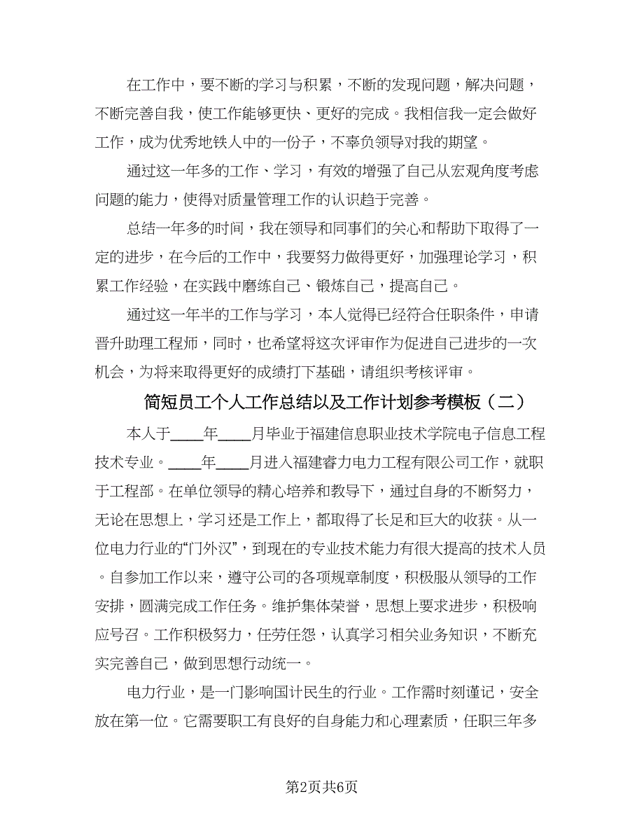 简短员工个人工作总结以及工作计划参考模板（三篇）.doc_第2页