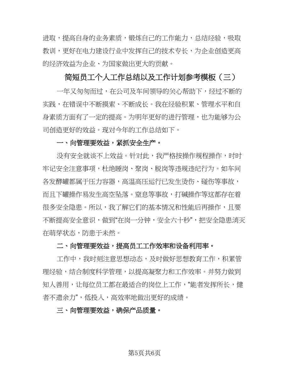 简短员工个人工作总结以及工作计划参考模板（三篇）.doc_第5页