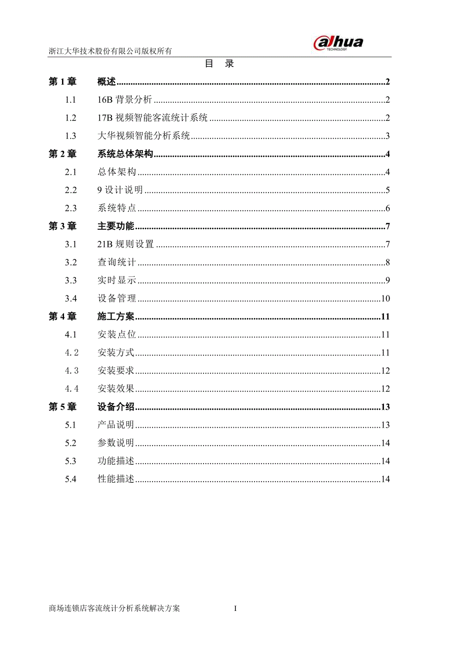 大华客流统计分析解决方案.doc_第3页